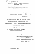 Касенов, Шамкен Касенович. О разрешимости краевых задач для некоторых классов нелинейных уравнений неклассического типа: дис. кандидат физико-математических наук: 01.01.02 - Дифференциальные уравнения. Новосибирск. 1983. 88 с.