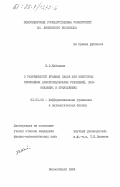 Кейльман, Н.Э.. О разрешимости краевых задач для некоторых нелинейных дифференциальных уравнений, возникающих в приложениях: дис. кандидат физико-математических наук: 01.01.02 - Дифференциальные уравнения. Новосибирск. 1984. 123 с.