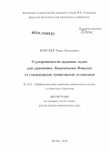 Моисеев, Тихон Евгеньевич. О разрешимости краевых задач для уравнения Лаврентьева-Бицадзе со смешанными граничными условиями: дис. доктор физико-математических наук: 01.01.02 - Дифференциальные уравнения. Москва. 2013. 160 с.