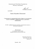 Ганиев, Муродбек Шамсиевич. О разрешимости вариационной задачи Дирихле для некоторых классов нелинейных дифференциальных уравнений с вырождением: дис. кандидат физико-математических наук: 01.01.02 - Дифференциальные уравнения. Душанбе. 2012. 105 с.