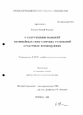 Галахов, Евгений Игоревич. О разрушении решений нелинейных сингулярных уравнений в частных производных: дис. доктор физико-математических наук: 01.01.02 - Дифференциальные уравнения. Москва. 2009. 209 с.