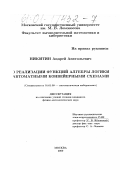 Никитин, Андрей Анатольевич. О реализации функций алгебры логики автоматными конвейерными схемами: дис. кандидат физико-математических наук: 01.01.09 - Дискретная математика и математическая кибернетика. Москва. 2000. 91 с.