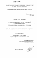 Сергеев, Игорь Сергеевич. О реализации некоторых операций в конечных полях схемами логарифмической глубины: дис. кандидат физико-математических наук: 01.01.09 - Дискретная математика и математическая кибернетика. Москва. 2007. 96 с.