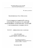 Крашенинникова, Ольга Витальевна. О регулярности граничной точки и внутренней гельдеровости решений квазилинейных эллиптических уравнений с нестандартным условием роста: дис. кандидат физико-математических наук: 01.01.02 - Дифференциальные уравнения. Владимир. 2003. 100 с.