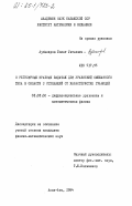 Аубакиров, Болат Уатаевич. О регулярных краевых задачах для уравнений смешанного типа в области с отходящией от характеристик границей: дис. кандидат физико-математических наук: 01.01.02 - Дифференциальные уравнения. Алма-Ата. 1984. 97 с.