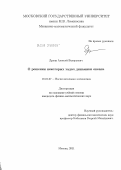 Друца, Алексей Валерьевич. О решении некоторых задач динамики океана: дис. кандидат физико-математических наук: 01.01.07 - Вычислительная математика. Москва. 2011. 144 с.