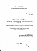 Зорин, Арсений Александрович. О сферических и сверхсферических подгруппах полупростых групп Ли: дис. кандидат физико-математических наук: 01.01.06 - Математическая логика, алгебра и теория чисел. Москва. 2008. 55 с.