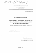 Бадеев, Александр Валерьевич. О шпехтовости разрешимых многообразий коммутативных альтернативных алгебр над полем характеристики 3: дис. кандидат физико-математических наук: 01.01.06 - Математическая логика, алгебра и теория чисел. Москва. 1999. 82 с.