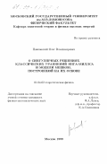 Павловский, Олег Владимирович. О сингулярных решениях классических уравнений Янга-Миллса и модели мешков, построенной на их основе: дис. кандидат физико-математических наук: 01.04.02 - Теоретическая физика. Москва. 1999. 103 с.