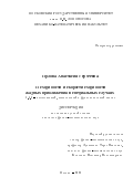 Орлова Анастасия Сергеевна. О сходимости и скорости сходимости жадных приближений в специальных случаях: дис. кандидат наук: 00.00.00 - Другие cпециальности. ФГБОУ ВО «Московский государственный университет имени М.В. Ломоносова». 2024. 80 с.