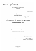 Сухотина, Мария Александровна. О сходимости обучающего алгоритма для эволюционной игры: дис. кандидат физико-математических наук: 01.01.09 - Дискретная математика и математическая кибернетика. Санкт-Петербург. 2000. 121 с.