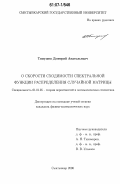 Тимушев, Дмитрий Анатольевич. О скорости сходимости спектральной функции распределения случайной матрицы: дис. кандидат физико-математических наук: 01.01.05 - Теория вероятностей и математическая статистика. Сыктывкар. 2006. 96 с.