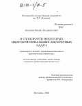 Краснов, Михаил Владимирович. О сложности некоторых многокритериальных дискретных задач: дис. кандидат физико-математических наук: 01.01.09 - Дискретная математика и математическая кибернетика. Ярославль. 2003. 74 с.