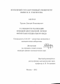 Трущин, Дмитрий Владимирович. О сложности реализации функций многозначной логики формулами специального вида: дис. кандидат физико-математических наук: 01.01.09 - Дискретная математика и математическая кибернетика. Москва. 2012. 78 с.