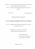 Байчорова, Фатима Хасановна. О собственных функциях операторов Эйлера: дис. кандидат наук: 01.01.02 - Дифференциальные уравнения. Карачаевск. 2014. 108 с.