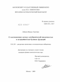 Лобанов, Михаил Сергеевич. О соотношениях между алгебраической иммунностью и нелинейностью булевых функций.: дис. кандидат физико-математических наук: 01.01.09 - Дискретная математика и математическая кибернетика. Москва. 2009. 64 с.