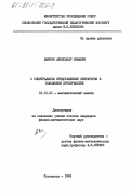 Верник, Александр Немавич. О спектральном представлении операторов в банаховом пространстве: дис. кандидат физико-математических наук: 01.01.01 - Математический анализ. Ульяновск. 1983. 150 с.