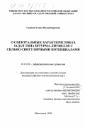 Савина, Елена Владимировна. О спектральных характеристиках задач типа Штурма-Лиувилля с сильно сингулярными потенциалами: дис. кандидат физико-математических наук: 01.01.02 - Дифференциальные уравнения. Махачкала. 1999. 118 с.