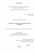 Колпакова, Ольга Викторовна. О средних значениях арифметических функций: дис. кандидат физико-математических наук: 01.01.06 - Математическая логика, алгебра и теория чисел. Москва. 2006. 68 с.