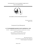 Спиридонов, Сергей Викторович. О стратифицированном пограничном слое: дис. кандидат наук: 01.01.02 - Дифференциальные уравнения. Москва. 2018. 97 с.