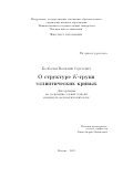 Болбачан Василий Сергеевич. О структуре K — групп эллиптических кривых: дис. кандидат наук: 00.00.00 - Другие cпециальности. ФГАОУ ВО «Национальный исследовательский университет «Высшая школа экономики». 2023. 54 с.