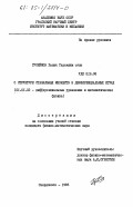 Гусейнов, Халик Гаракиши оглы. О структуре стабильных множеств в дифференциальных играх: дис. кандидат физико-математических наук: 01.01.02 - Дифференциальные уравнения. Свердловск. 1985. 104 с.