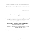 Козлов Александр Дмитриевич. О сценариях перехода к диссипативной хаотической динамике в семействах меняющих ориентацию трехмерных диффеоморфизмов: дис. кандидат наук: 01.01.02 - Дифференциальные уравнения. ФГАОУ ВО «Национальный исследовательский Нижегородский государственный университет им. Н.И. Лобачевского». 2020. 148 с.