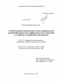 Шахпазова, Ирина Фридуновна. О существовании периодических и почти периодических решений функционально-дифференциальных уравнений n-го порядка в гильбертовом пространстве: дис. кандидат физико-математических наук: 01.01.02 - Дифференциальные уравнения. Ростов-на-Дону. 2012. 109 с.