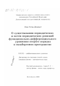 Омар Хамед Джарадат. О существовании периодических и почти периодических решений функционально-дифференциального уравнения второго порядка в гильбертовом пространстве: дис. кандидат физико-математических наук: 01.01.02 - Дифференциальные уравнения. Махачкала. 1999. 92 с.