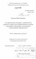 Трахинин, Юрий Леонидович. О существовании решений с поверхностью сильного разрыва для гиперболических законов сохранения: приложения к магнитной и радиационной гидродинамике: дис. доктор физико-математических наук: 01.01.02 - Дифференциальные уравнения. Иркутск. 2006. 372 с.