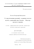 Рогачев Владимир Викторович. О существовании решений с заданным числом нулей у уравнений типа Эмдена-Фаулера высокого порядка: дис. кандидат наук: 01.01.02 - Дифференциальные уравнения. ФГБОУ ВО «Московский государственный университет имени М.В. Ломоносова». 2019. 110 с.