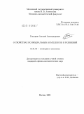 Глазырин, Алексей Александрович. О свойствах полиэдральных комплексов и разбиений: дис. кандидат физико-математических наук: 01.01.04 - Геометрия и топология. Москва. 2009. 79 с.