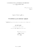 Ищенко Роман Андреевич. О свойствах разложимых графов: дис. кандидат наук: 01.01.09 - Дискретная математика и математическая кибернетика. ФГБОУ ВО «Московский государственный университет имени М.В. Ломоносова». 2022. 102 с.