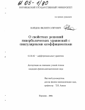 Найдюк, Филипп Олегович. О свойствах решений гиперболических уравнений с сингулярными коэффициентами: дис. кандидат физико-математических наук: 01.01.02 - Дифференциальные уравнения. Воронеж. 2004. 134 с.