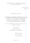 Мокроусов Илья Сергеевич. О свойствах решений смешанных задач для волнового и телеграфного уравнений с нелокальными краевыми условиями: дис. кандидат наук: 01.01.02 - Дифференциальные уравнения. ФГБОУ ВО «Московский государственный университет имени М.В. Ломоносова». 2020. 77 с.