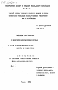 Забарина, Анна Ивановна. О циклических упорядоченных группах: дис. кандидат физико-математических наук: 01.01.06 - Математическая логика, алгебра и теория чисел. Томск. 1985. 88 с.