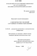 Яшунский, Алексей Дмитриевич. О вероятностях значений случайных булевых выражений: дис. кандидат физико-математических наук: 01.01.09 - Дискретная математика и математическая кибернетика. Москва. 2006. 108 с.