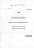 Лойко, Станислав Олегович. О влиянии симметрии электронного спектра на свойства сверхпроводников в рамках многозонных моделей: дис. кандидат физико-математических наук: 01.04.07 - Физика конденсированного состояния. Москва. 2007. 83 с.