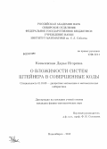 Ковалевская, Дарья Игоревна. О вложимости систем Штейнера в совершенные коды: дис. кандидат наук: 01.01.09 - Дискретная математика и математическая кибернетика. Новосибирск. 2013. 111 с.