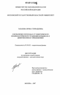 Табакова, Ирина Геннадьевна. О возможных переходах от кинетического квазиклассического уравнения Больцмана к диффузионному приближению: дис. кандидат физико-математических наук: 01.04.02 - Теоретическая физика. Москва. 2007. 107 с.