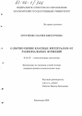 Бураченко, Мария Викторовна. О вычислении кратных интегралов от рациональных функций: дис. кандидат физико-математических наук: 01.01.07 - Вычислительная математика. Красноярск. 2005. 121 с.