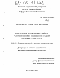 Джунгурова, Ольга Александровна. О выделении предельных семейств распределений из обобщенной модели Бирнбаума-Саундерса: дис. кандидат физико-математических наук: 01.01.05 - Теория вероятностей и математическая статистика. Казань. 2005. 80 с.