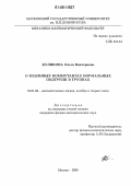 Куликова, Ольга Викторовна. О взаимных коммутантах нормальных подгрупп в группах: дис. кандидат физико-математических наук: 01.01.06 - Математическая логика, алгебра и теория чисел. Москва. 2006. 93 с.