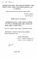 Кузьмин, Валентин Александрович. О взаимодействии адронов с ядрами воздуха при энергиях 10\15-10\16 эВ по экспериментальным данным о широких атмосферных ливнях на больших высотах: дис. кандидат физико-математических наук: 01.04.16 - Физика атомного ядра и элементарных частиц. Москва. 1983. 187 с.