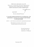 Федченко, Дмитрий Петрович. О задаче Коши и формулах Карлемана для комплекса Дольбо над пространствами распределений: дис. кандидат физико-математических наук: 01.01.01 - Математический анализ. Красноярск. 2010. 104 с.