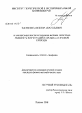 Панчелюга, Виктор Анатольевич. О закономерностях подобия формы спектров амплитуд флуктуаций в процессах разной природы: дис. кандидат физико-математических наук: 03.00.02 - Биофизика. Пущино. 2008. 130 с.