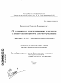 Филипенков, Николай Владимирович. Об алгоритмах прогнозирования процессов с плавно меняющимися закономерностями: дис. кандидат физико-математических наук: 05.13.17 - Теоретические основы информатики. Москва. 2010. 83 с.