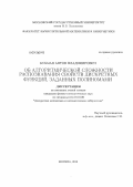 Бухман, Антон Владимирович. Об алгоритмической сложности распознавания свойств дискретных функций, заданных полиномами: дис. кандидат физико-математических наук: 01.01.09 - Дискретная математика и математическая кибернетика. Москва. 2013. 84 с.