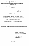 Леладзе, Давид Вахтангович. Об аппроксимативных свойствах классических средних и арифметических средних с пропусками тригонометрических рядов Фурье и их сопряженных рядов: дис. кандидат физико-математических наук: 01.01.01 - Математический анализ. Тбилиси. 1984. 118 с.