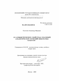 Галочкин, Александр Иванович. Об арифметических свойствах значений аналитических функций некоторых классов: дис. доктор физико-математических наук: 01.01.06 - Математическая логика, алгебра и теория чисел. Москва. 2009. 165 с.